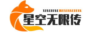 星空无限传媒