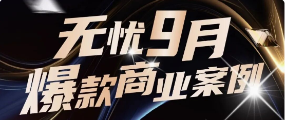 星空无限商业化｜全域爆发！9月实力出圈的品牌合作盘点