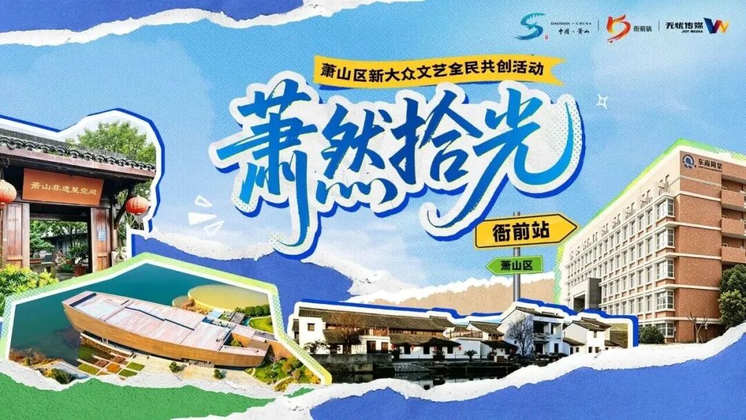 “萧然拾光”萧山区新大众文艺全民共创计划首站圆满收官