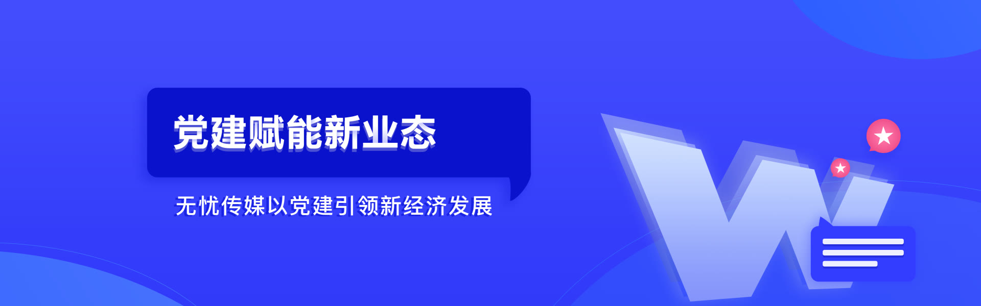 星空无限党建