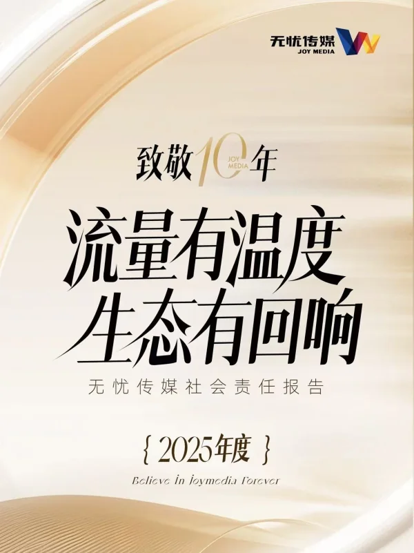 星空无限传媒社会责任报告2025封面